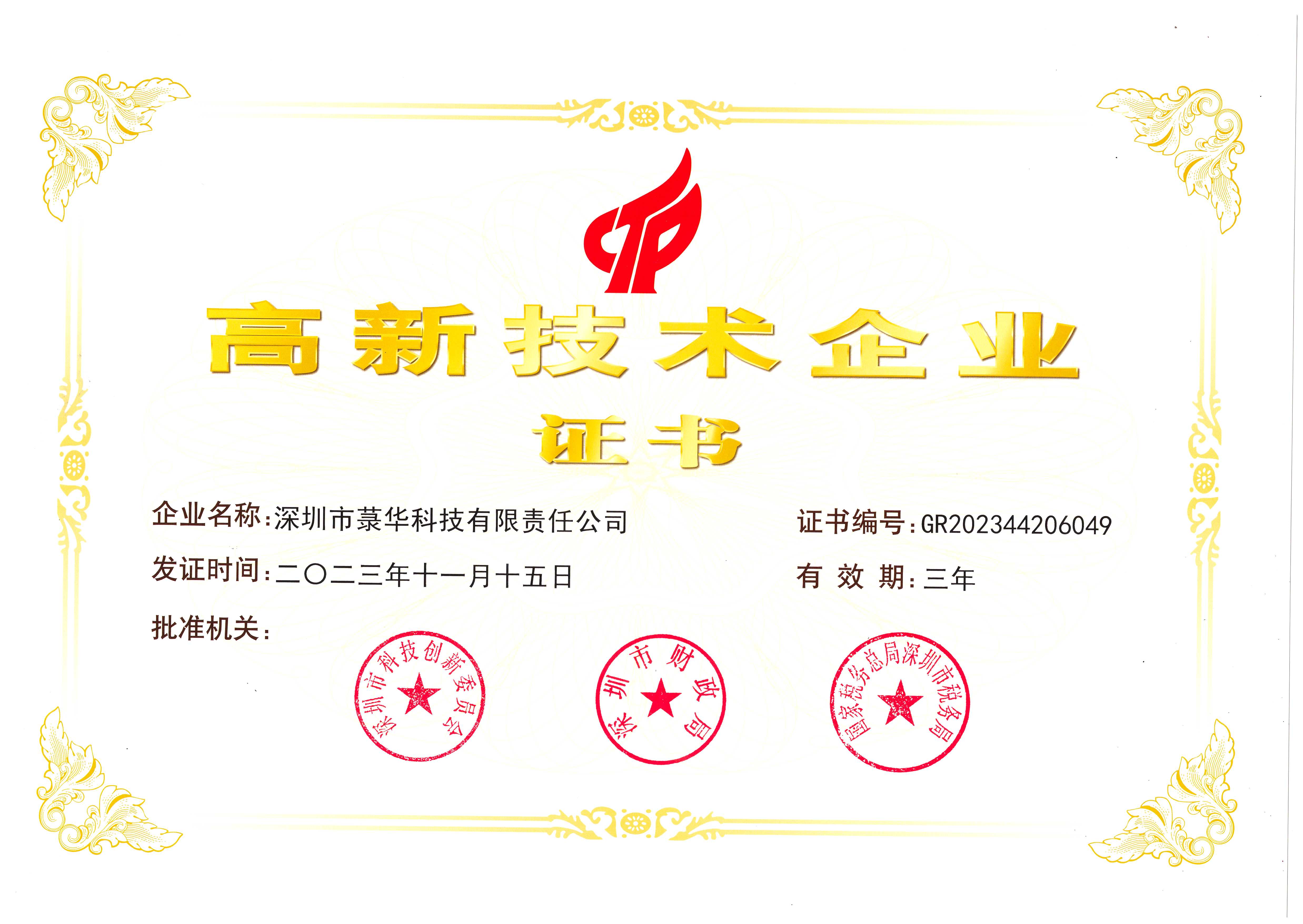 1706493716152289.jpg 高新技術企業(yè)證書(科技2023.11).jpg